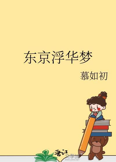 东京梦华录文言文翻译