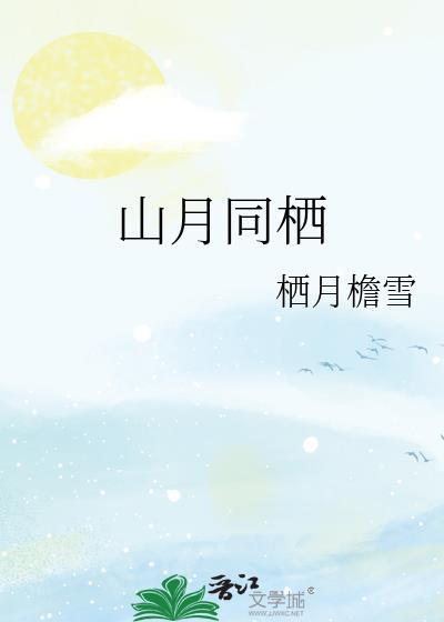 山月合起来怎么读