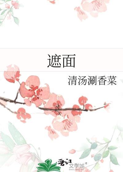 遮面打一动物