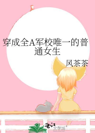穿成全A军校唯一的普通女生教官番外
