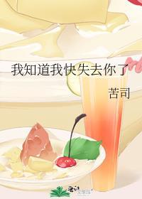 我知道我快失去你了讲的什么