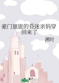 豪门崽崽的昏迷亲妈穿回来了笔趣阁