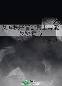 赛博秩序官会爱上异能反叛者吗剧情