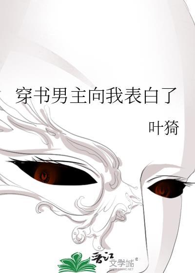 穿书男主向我表白了百度