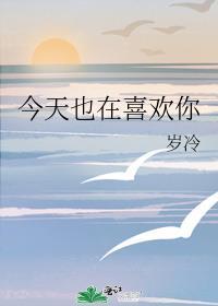 今天也超喜欢你
