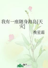 我有一座随身监狱免费