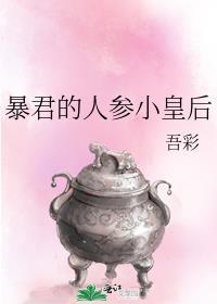 暴君人设