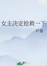 女主决定抢救一下好看吗
