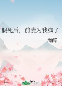 假死后前妻为我疯了gl百度