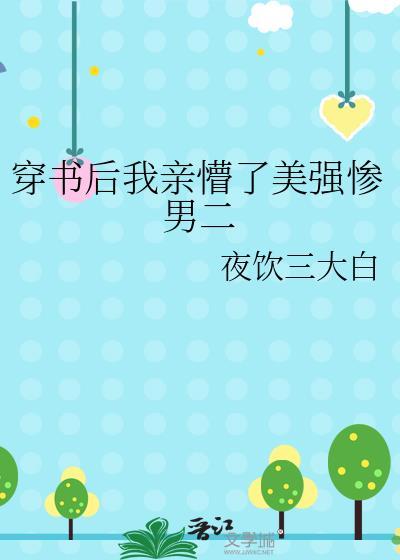 穿书后我嫁给了美强惨反派格格党
