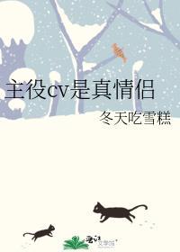 主役cv是什么意思