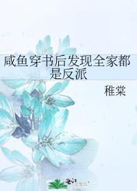 咸鱼穿书后发现全家都是反派番外TXT