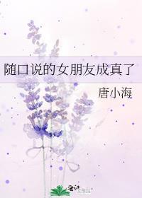 随口说的女朋友成真了微博