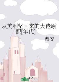 从美国回来了