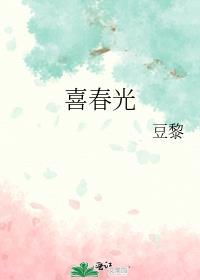 喜春光好看吗