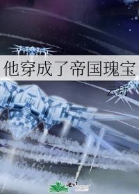 他穿越成了一具帝尸