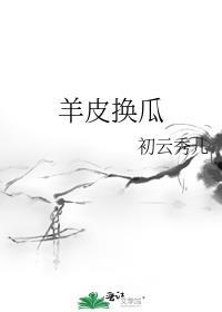 羊皮换瓜类似文