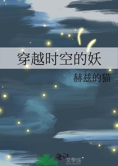 穿越时空的妖精少女在线阅读
