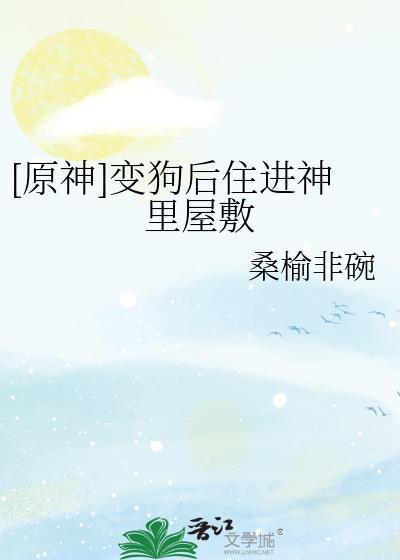 原神变狗后住进神里屋敷免费