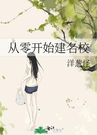 从零开始建名校番外