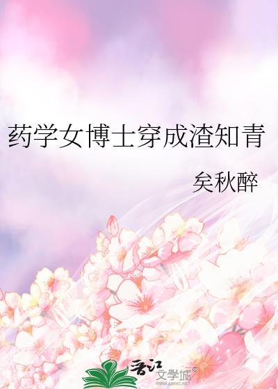 医药女博士穿越当王妃