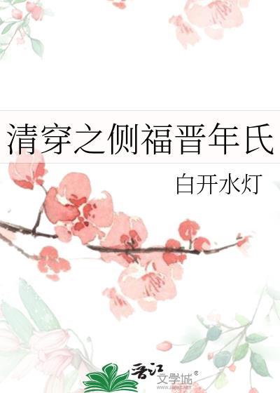 清穿之侧福晋又有喜了免费阅读