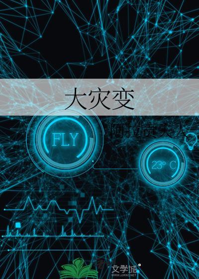 我就是大灾变