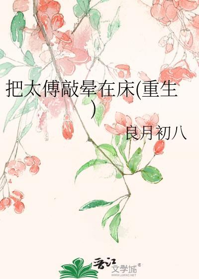 把太傅敲晕在床重生结局是什么