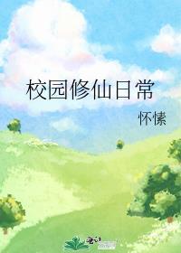 校园修仙日常txt资源