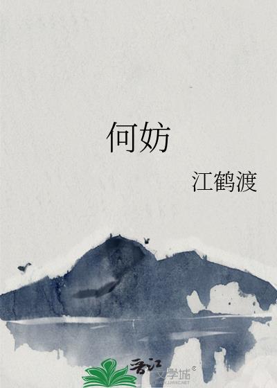 何妨的意思