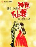 重生空间之神医仙女