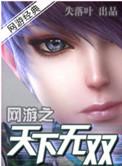 失落叶网游三部曲