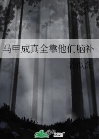 马甲成真全靠他们脑补 青似洗