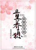 病娇侯爷的童养媳书包网