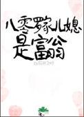 八零媳妇富农家原型