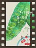 红了樱桃绿了芭蕉含义