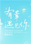 有幸遇见你们