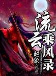 流云随风是什么意思