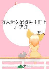 万人迷女配只想