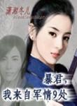 暴君我来自军情9处无弹窗全文免费阅读