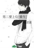 男二上位的现言