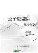 公子貌美如花