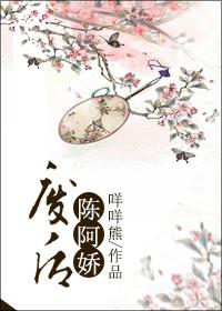 废后陈阿娇作者咩咩熊