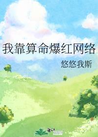 我靠算命爆红网络芜音