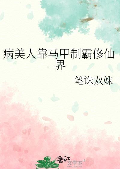 病美人靠马甲制霸修仙界笔趣阁