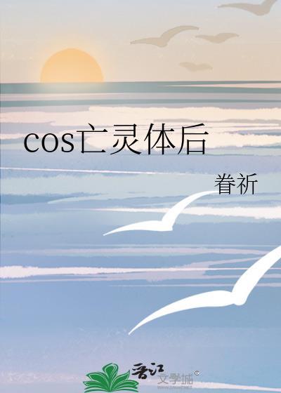 cos亡灵体后TXT
