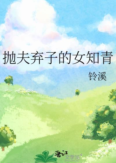 抛夫弃子的女知青 笔趣阁