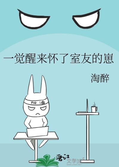 一觉醒来怀了室友的崽陶