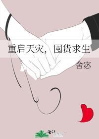 重生天灾屯粮空间