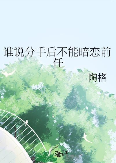 谁说分手后不能再见面